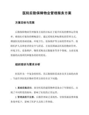 精筑支撑·智汇健康——医院后勤保障物业管理服务方案