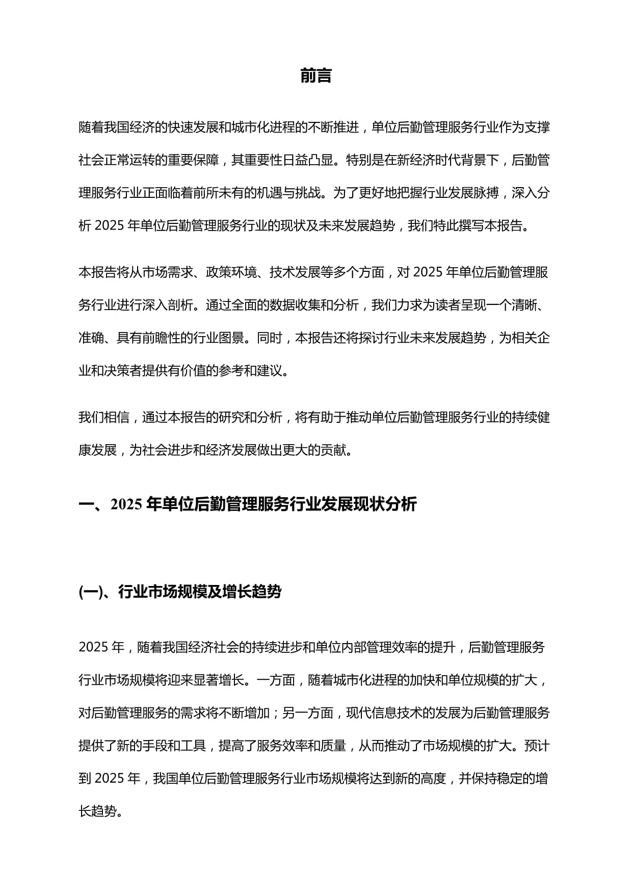 2025年单位后勤管理服务行业研究报告及未来趋势预测